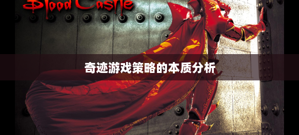 奇迹游戏策略的本质分析  第3张