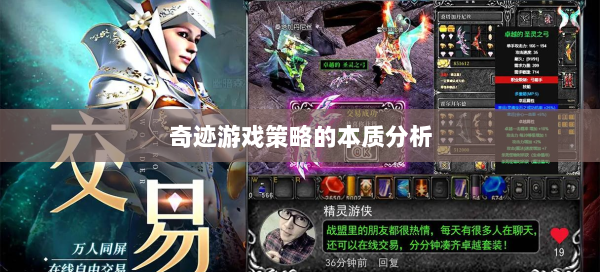 奇迹游戏策略的本质分析  第2张