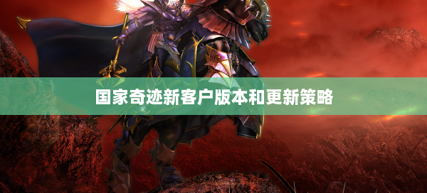 国家奇迹新客户版本和更新策略  第2张