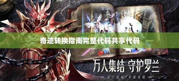 奇迹转换指南完整代码共享代码  第2张