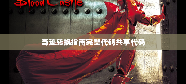 奇迹转换指南完整代码共享代码  第3张