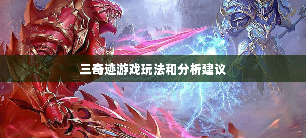 三奇迹游戏玩法和分析建议  第3张