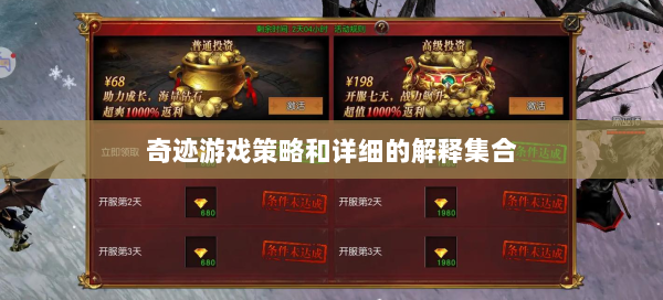 奇迹游戏策略和详细的解释集合  第2张