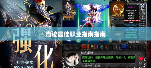 奇迹最佳职业指南指南  第2张