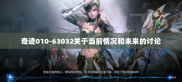 奇迹010-63032关于当前情况和未来的讨论