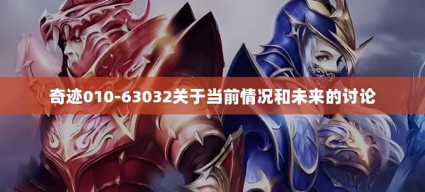 奇迹010-63032关于当前情况和未来的讨论