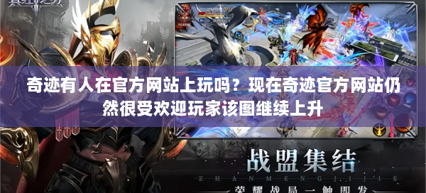 奇迹有人在官方网站上玩吗？现在奇迹官方网站仍然很受欢迎玩家该图继续上升