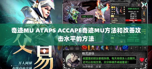 奇迹MU ATAPS ACCAPE奇迹MU方法和改善攻击水平的方法  第2张