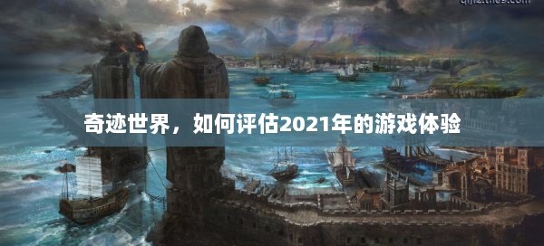 奇迹世界，如何评估2021年的游戏体验