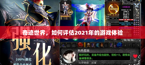 奇迹世界，如何评估2021年的游戏体验
