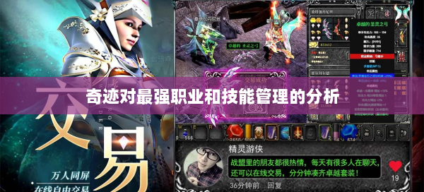 奇迹对最强职业和技能管理的分析  第2张