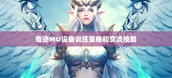 奇迹MU设备训练策略和交流技能