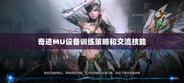 奇迹MU设备训练策略和交流技能