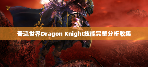 奇迹世界Dragon Knight技能完整分析收集