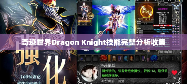 奇迹世界Dragon Knight技能完整分析收集