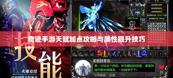 奇迹手游天赋加点攻略与属性提升技巧