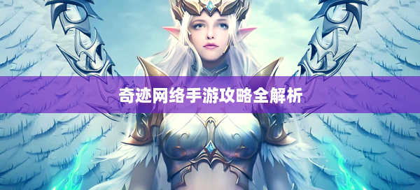 奇迹网络手游攻略全解析