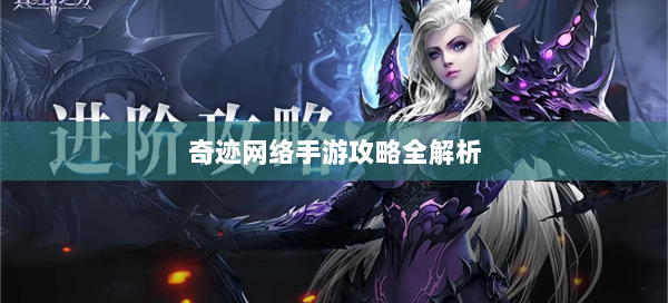 奇迹网络手游攻略全解析