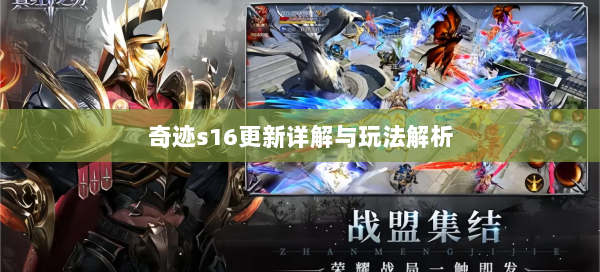 奇迹s16更新详解与玩法解析