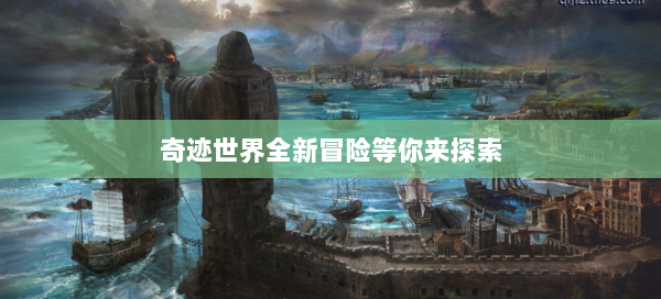 奇迹世界全新冒险等你来探索