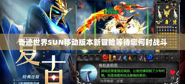 奇迹世界SUN移动版本新冒险等待您何时战斗