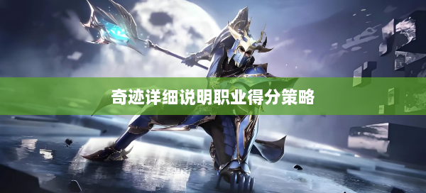 奇迹详细说明职业得分策略