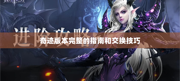 奇迹版本完整的指南和交换技巧