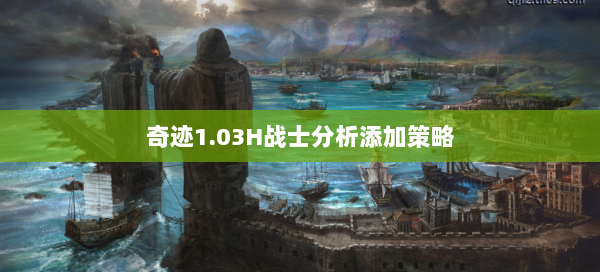 奇迹1.03H战士分析添加策略