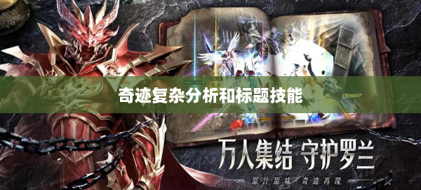 奇迹复杂分析和标题技能