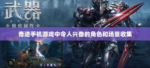 奇迹手机游戏中令人兴奋的角色和场景收集  第2张