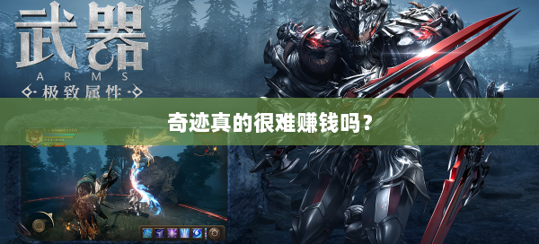 奇迹真的很难赚钱吗？